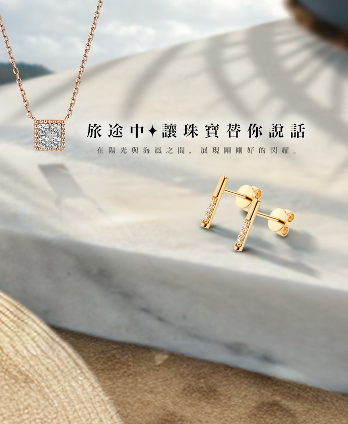 7月份｜旅途中讓珠寶為你說話
