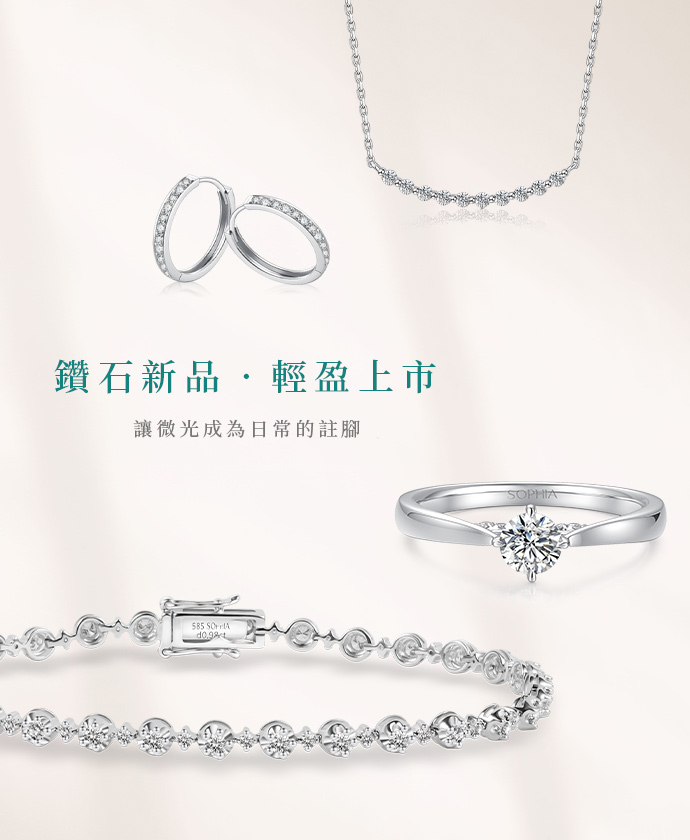 鑽石新品輕盈上市