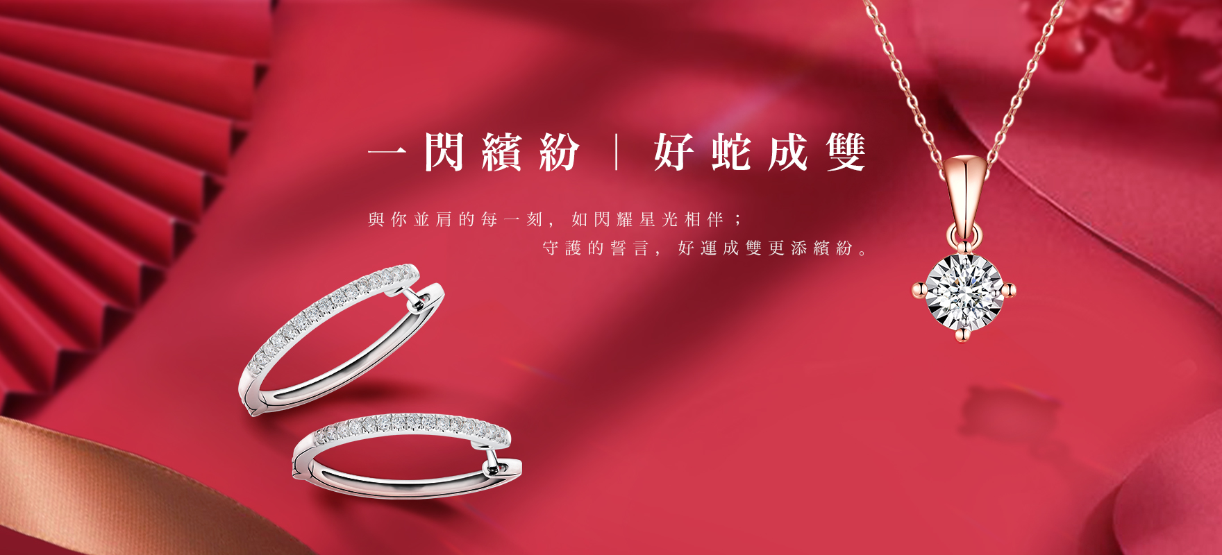 2月份 一閃繽紛｜好蛇成雙