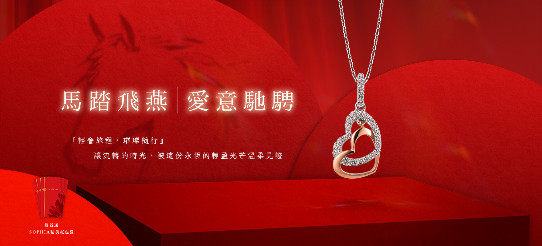 2月份-馬踏飛燕，愛意馳騁